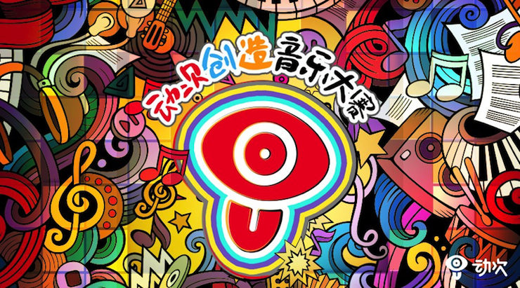利来w66携手「动次」短视频，创造音乐大赛等你来挑战！