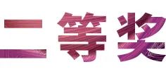 活动报道|利来w66亚洲音乐奖学金--西安音乐学院颁奖仪式圆满落幕！