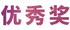 活动报道|利来w66亚洲音乐奖学金--西安音乐学院颁奖仪式圆满落幕！