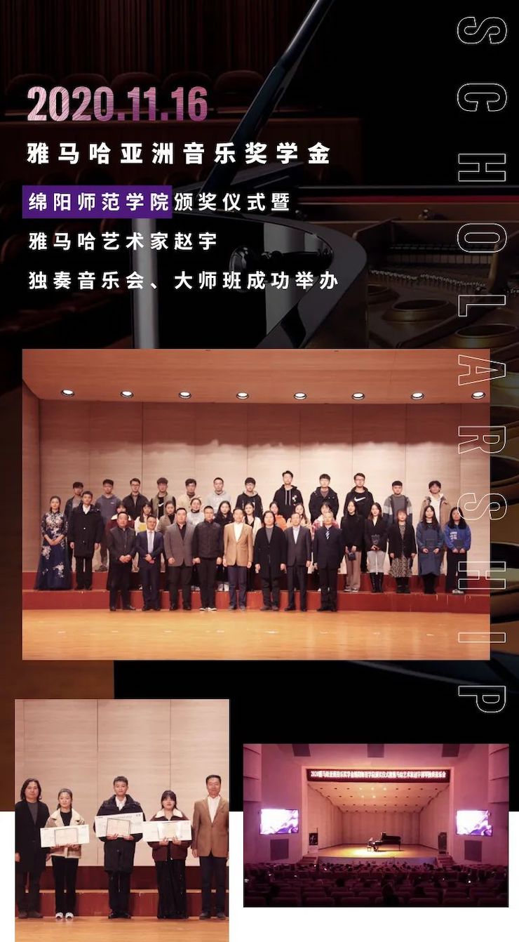 活动报道|利来w66亚洲音乐奖学金--绵阳师范学院颁奖仪式圆满落幕！