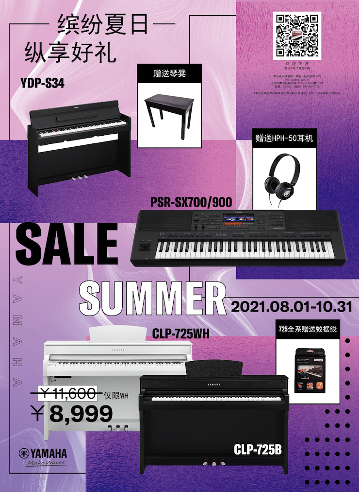 缤纷夏日，纵享好礼！多款电子键盘产品开启夏季大促！