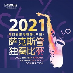 第四届“利来w66杯”（中国）萨克斯管独奏比赛——决赛名单公布，决赛报名通道开启！